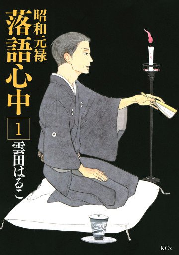 昭和元禄落語心中 1