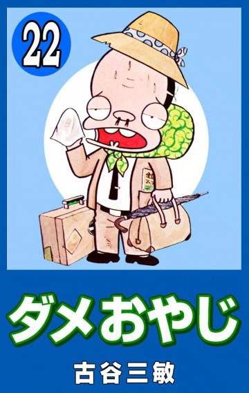 ダメおやじ(eBook版) 22
