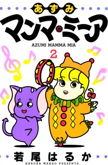 あずみマンマ・ミーア 2