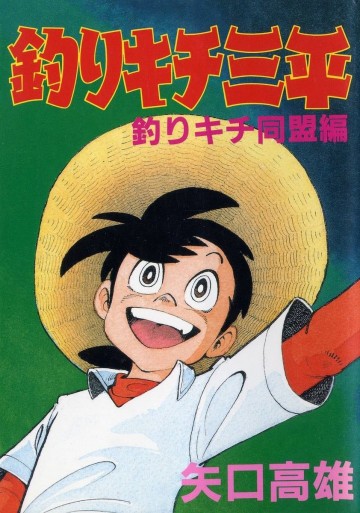 釣りキチ三平 釣りキチ同盟編 