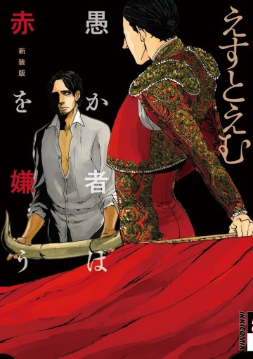 新装版 愚か者は赤を嫌う 