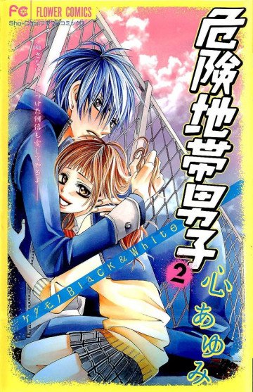 危険地帯男子 2