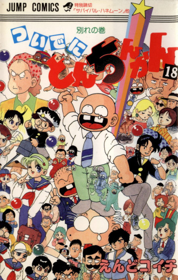 ついでにとんちんかん 18