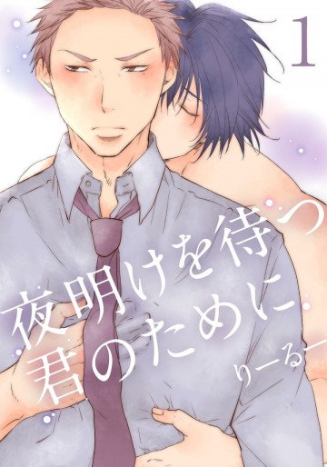 夜明けを待つ君のために 
