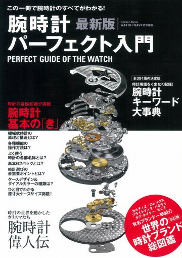 最新版 腕時計パーフェクト入門 