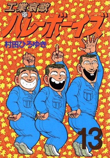 工業哀歌バレーボーイズ 13