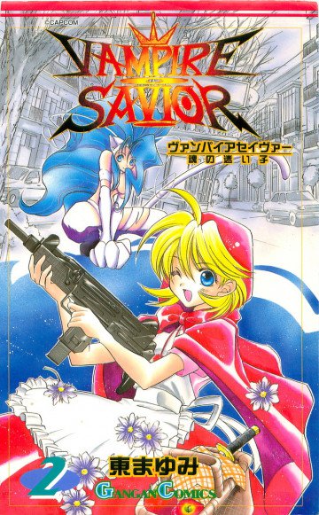 ヴァンパイアセイヴァー 魂の迷い子 2