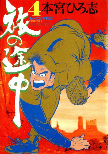 旅の途中 4