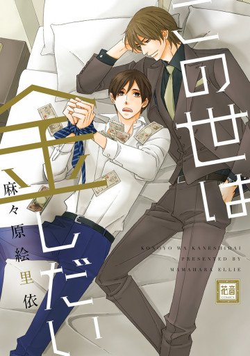 この世は金しだい 