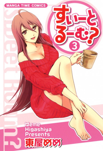 すいーとるーむ?(東屋めめ) 3