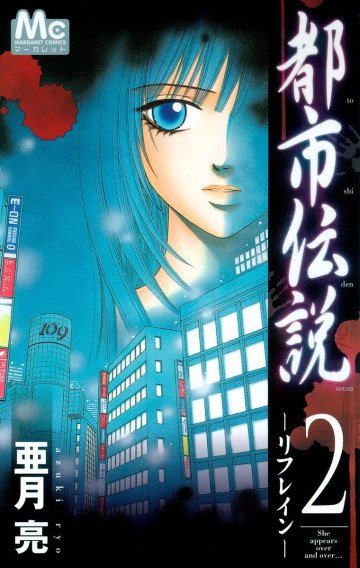 都市伝説 2