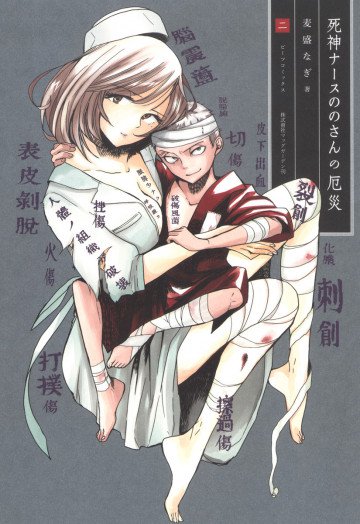 死神ナースののさんの厄災 2