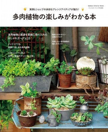 多肉植物の楽しみがわかる本 