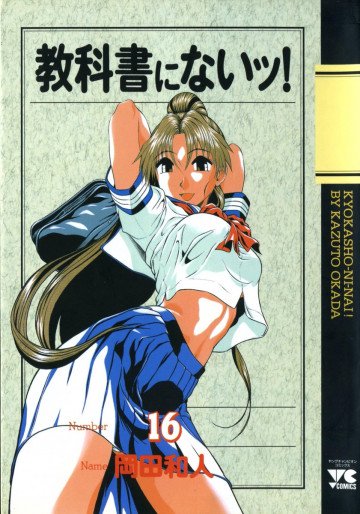 教科書にないッ! 16