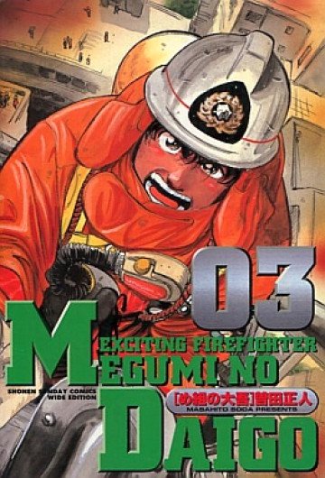 め組の大吾 3