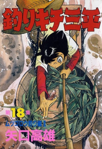 釣りキチ三平 18