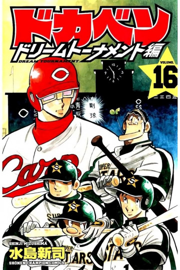 ドカベン ドリームトーナメント編 16