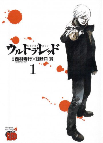 ウルトラ・レッド 1