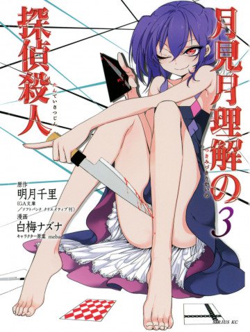 月見月理解の探偵殺人 3