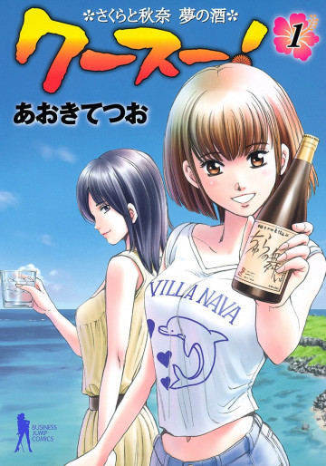 クースー!～さくらと秋奈 夢の酒～ 1