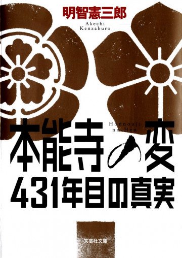 【文庫】 本能寺の変 431年目の真実 