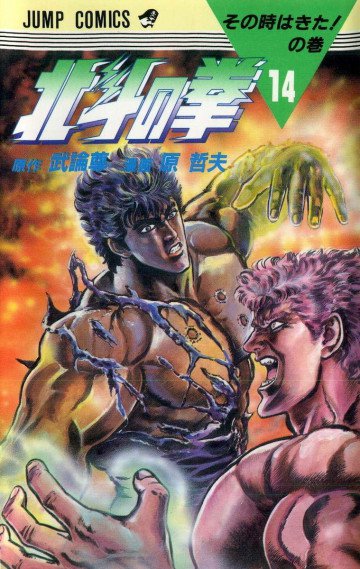 北斗の拳 14