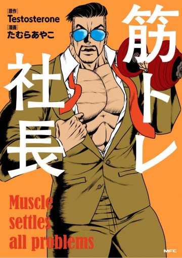 筋トレ社長 1