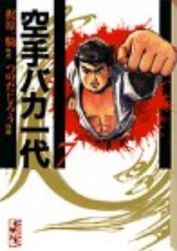 空手バカ一代 7