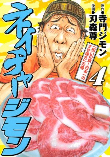 ネイチャージモン 4
