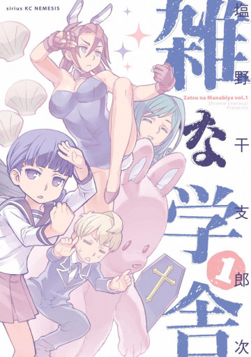 雑な学舎 1