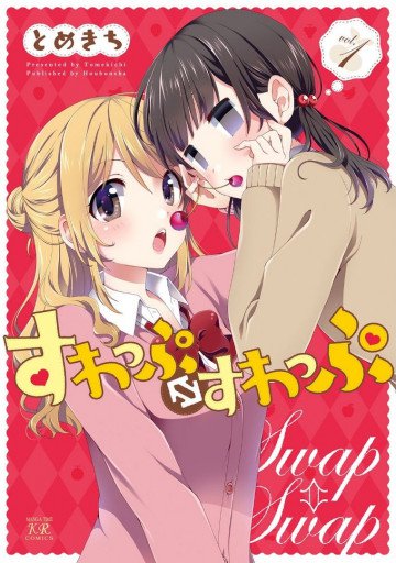 すわっぷ⇔すわっぷ 1