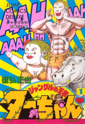 ジャングルの王者ターちゃん 1