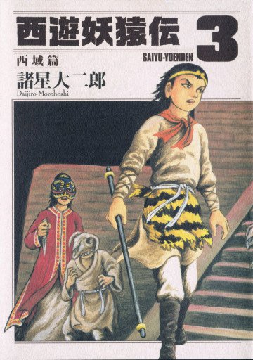 西遊妖猿伝 西域篇 3