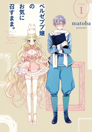 ベルゼブブ嬢のお気に召すまま。 1
