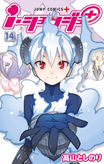 i・ショウジョ+ カラー版 14