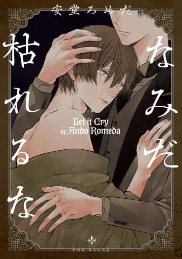 なみだ枯れるな 