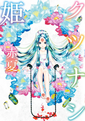 クツナシ姫 