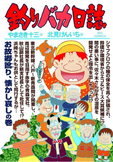 釣りバカ日誌 81
