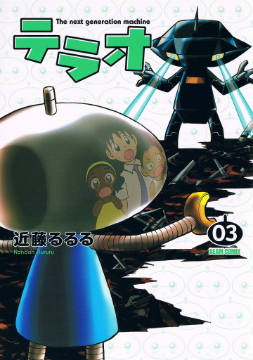 テラオ The next generation machine 3