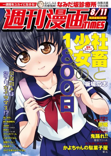 週刊漫画TIMES 2017年8/11号 