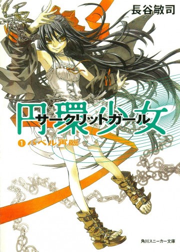 円環少女 1