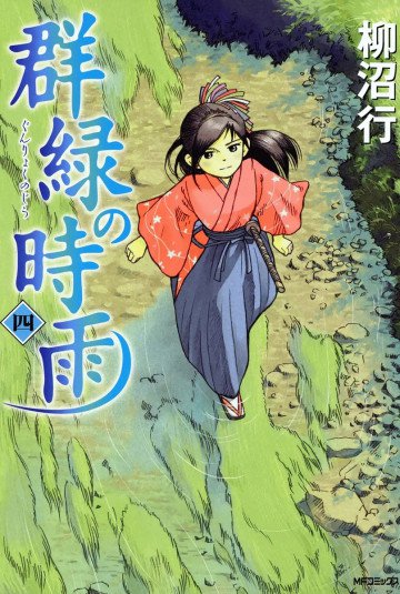 群緑の時雨 4