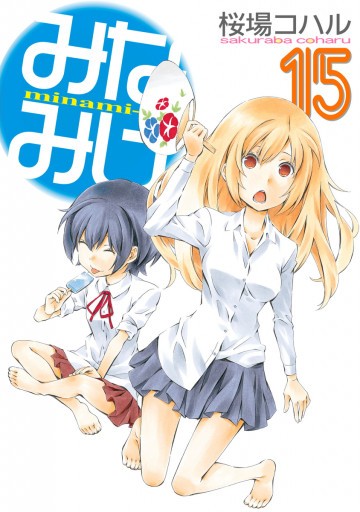 みなみけ 15