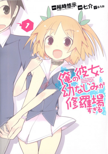 俺の彼女と幼なじみが修羅場すぎる