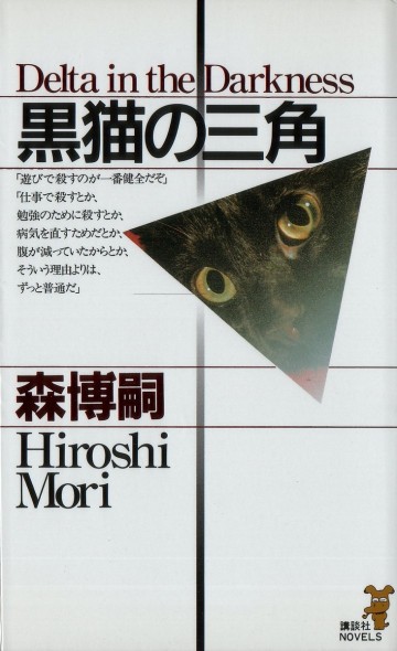 黒猫の三角 1