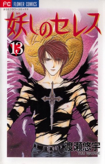 妖しのセレス 13