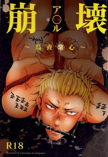 ア○ル崩壊〜烏養○心〜 