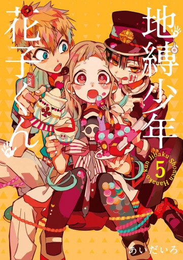 地縛少年 花子くん 5