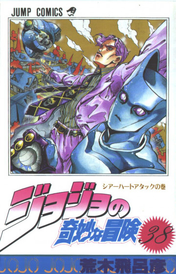 ジョジョの奇妙な冒険 38