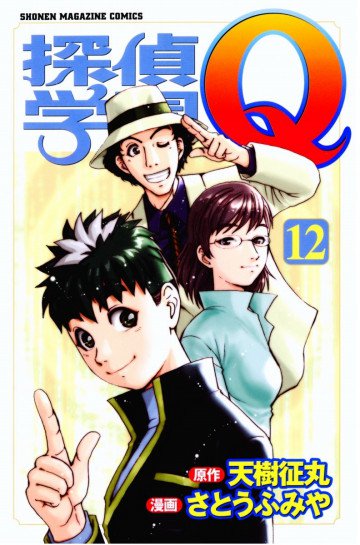 探偵学園Q 12